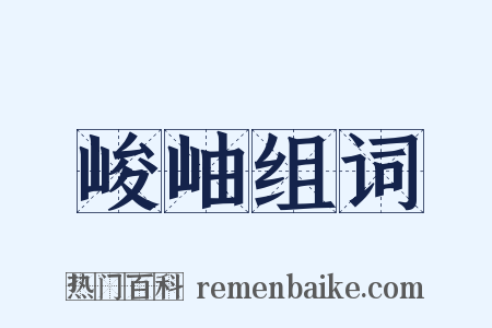峻岫组词是什么意思的图片
